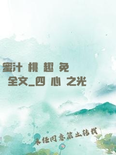 蜜汁櫻桃筆趣閣免費閱讀全文