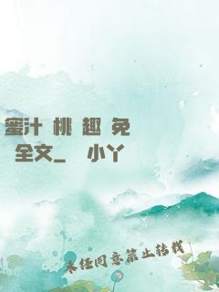 蜜汁櫻桃筆趣閣免費閱讀全文