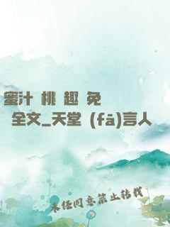蜜汁櫻桃筆趣閣免費閱讀全文