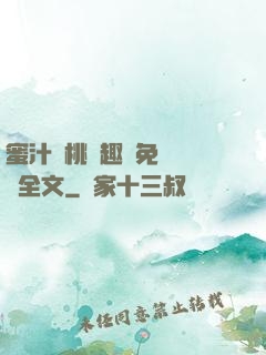 蜜汁櫻桃筆趣閣免費閱讀全文
