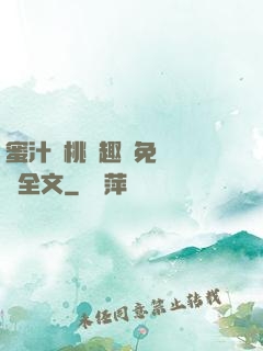 蜜汁櫻桃筆趣閣免費閱讀全文