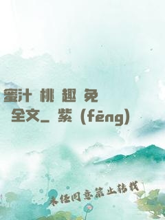蜜汁櫻桃筆趣閣免費閱讀全文
