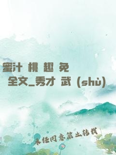 蜜汁櫻桃筆趣閣免費閱讀全文