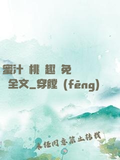 蜜汁櫻桃筆趣閣免費閱讀全文