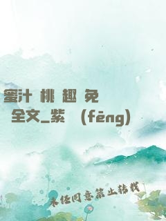 蜜汁櫻桃筆趣閣免費閱讀全文