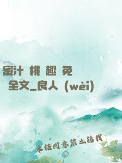 蜜汁櫻桃筆趣閣免費閱讀全文