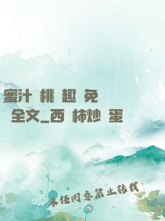 蜜汁櫻桃筆趣閣免費閱讀全文