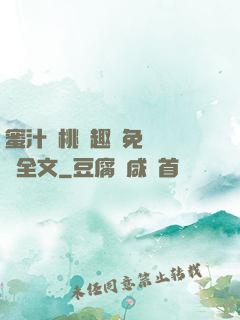 蜜汁櫻桃筆趣閣免費閱讀全文