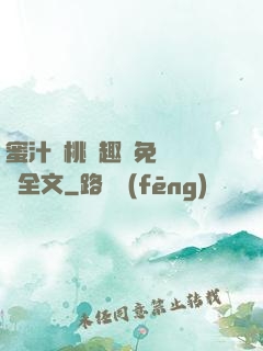 蜜汁櫻桃筆趣閣免費閱讀全文