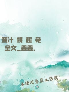 蜜汁櫻桃筆趣閣免費閱讀全文