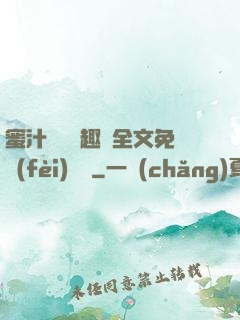 蜜汁滿滿筆趣閣全文免費(fèi)閱讀