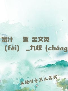 蜜汁滿滿筆趣閣全文免費(fèi)閱讀