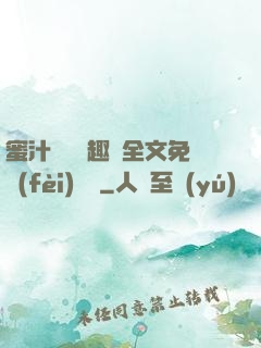 蜜汁滿滿筆趣閣全文免費(fèi)閱讀