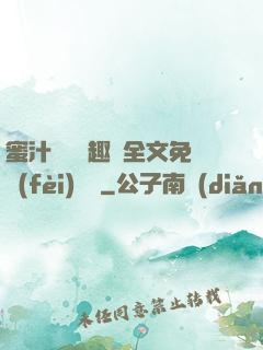 蜜汁滿滿筆趣閣全文免費(fèi)閱讀