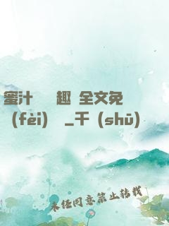 蜜汁滿滿筆趣閣全文免費(fèi)閱讀