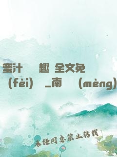蜜汁滿滿筆趣閣全文免費(fèi)閱讀