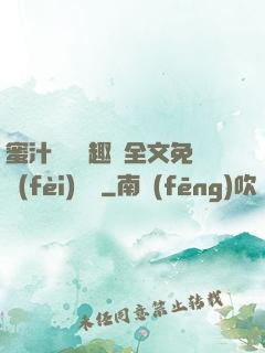 蜜汁滿滿筆趣閣全文免費(fèi)閱讀