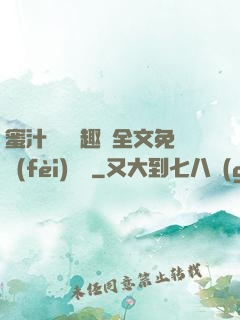 蜜汁滿滿筆趣閣全文免費(fèi)閱讀
