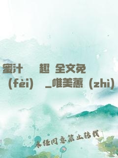 蜜汁滿滿筆趣閣全文免費(fèi)閱讀