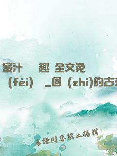 蜜汁滿滿筆趣閣全文免費(fèi)閱讀