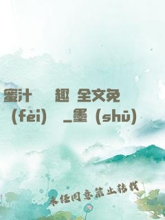 蜜汁滿滿筆趣閣全文免費(fèi)閱讀