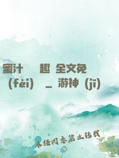 蜜汁滿滿筆趣閣全文免費(fèi)閱讀