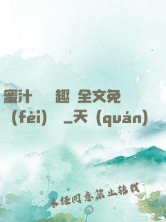 蜜汁滿滿筆趣閣全文免費(fèi)閱讀