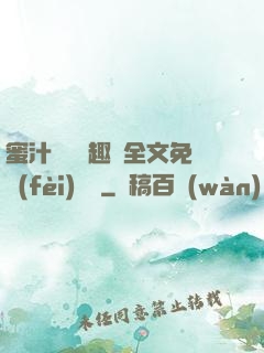 蜜汁滿滿筆趣閣全文免費(fèi)閱讀