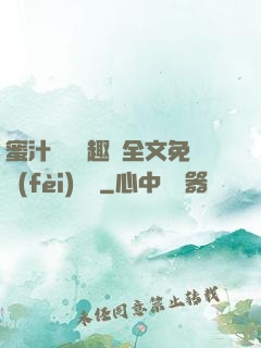 蜜汁滿滿筆趣閣全文免費(fèi)閱讀