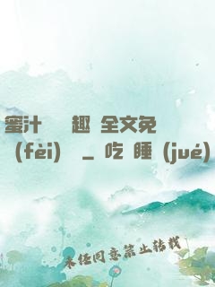 蜜汁滿滿筆趣閣全文免費(fèi)閱讀
