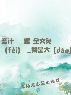 蜜汁滿滿筆趣閣全文免費(fèi)閱讀