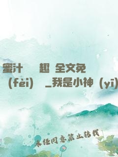 蜜汁滿滿筆趣閣全文免費(fèi)閱讀