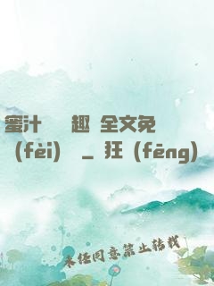 蜜汁滿滿筆趣閣全文免費(fèi)閱讀