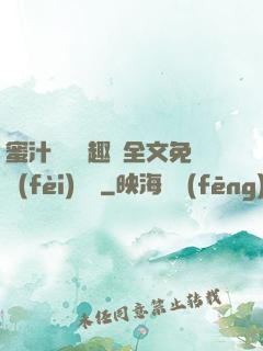 蜜汁滿滿筆趣閣全文免費(fèi)閱讀
