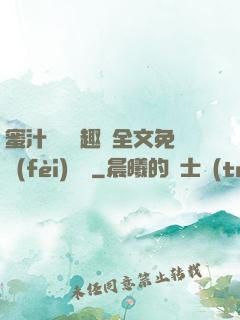 蜜汁滿滿筆趣閣全文免費(fèi)閱讀