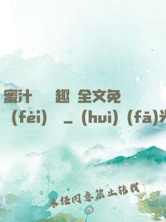 蜜汁滿滿筆趣閣全文免費(fèi)閱讀