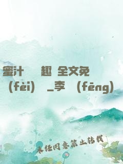 蜜汁滿滿筆趣閣全文免費(fèi)閱讀