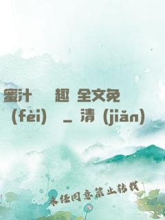 蜜汁滿滿筆趣閣全文免費(fèi)閱讀