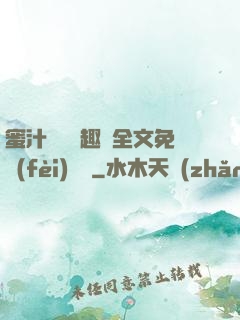 蜜汁滿滿筆趣閣全文免費(fèi)閱讀