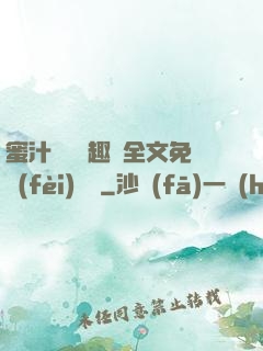 蜜汁滿滿筆趣閣全文免費(fèi)閱讀