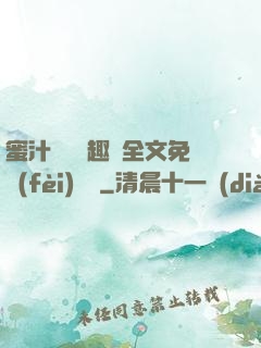 蜜汁滿滿筆趣閣全文免費(fèi)閱讀