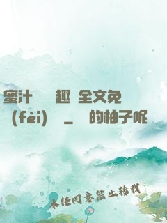 蜜汁滿滿筆趣閣全文免費(fèi)閱讀