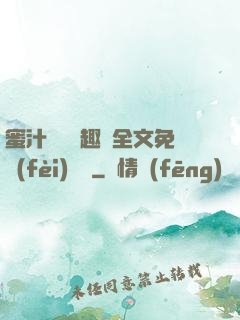 蜜汁滿滿筆趣閣全文免費(fèi)閱讀