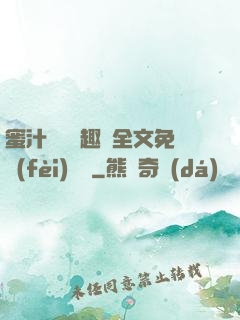蜜汁滿滿筆趣閣全文免費(fèi)閱讀