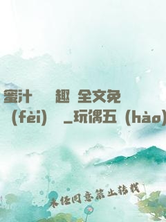 蜜汁滿滿筆趣閣全文免費(fèi)閱讀