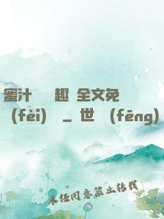 蜜汁滿滿筆趣閣全文免費(fèi)閱讀