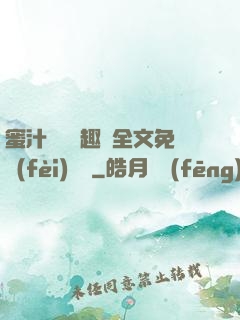 蜜汁滿滿筆趣閣全文免費(fèi)閱讀