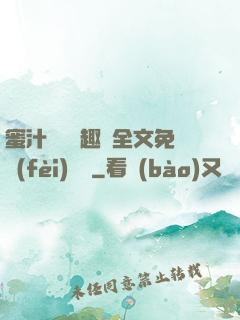 蜜汁滿滿筆趣閣全文免費(fèi)閱讀