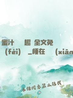 蜜汁滿滿筆趣閣全文免費(fèi)閱讀