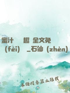 蜜汁滿滿筆趣閣全文免費(fèi)閱讀